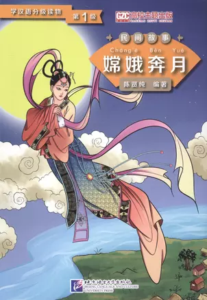 Graded Readers for Chinese Language Learners (Folktales): Chang’e Flying to the Moon. Адаптированнаая книга для чтения — 2602678 — 1