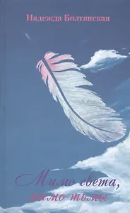 Мимо света, мимо тьмы