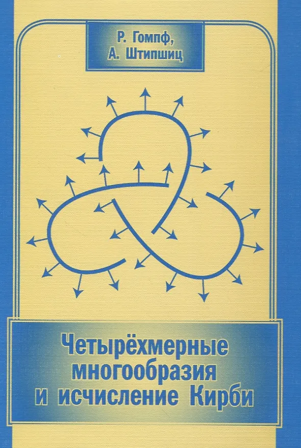 Книга Четырехмерные многообразия и исчисление Кирби () — 1