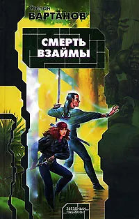 Книга Смерть взаймы (Степан Вартанов)