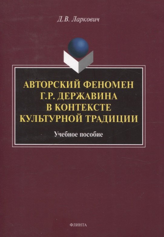 

Авторский феномен Г.Р. Державина в контексте культурной традиции Учебное пособие