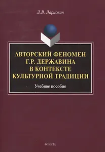 Авторский феномен Г.Р. Державина в контексте культурной традиции Учебное пособие