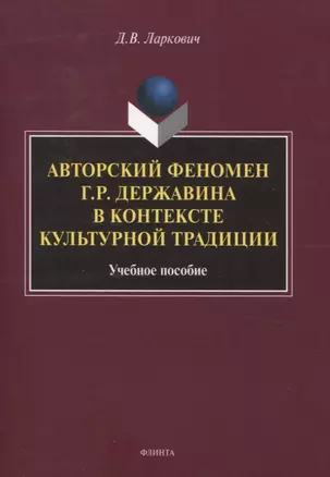 Авторский феномен Г.Р. Державина в контексте культурной традиции Учебное пособие — 3057637 — 1