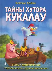 Тайны хутора Кукалау : Рассказы