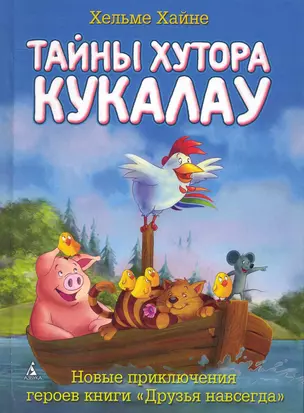 Тайны хутора Кукалау : Рассказы — 2243098 — 1