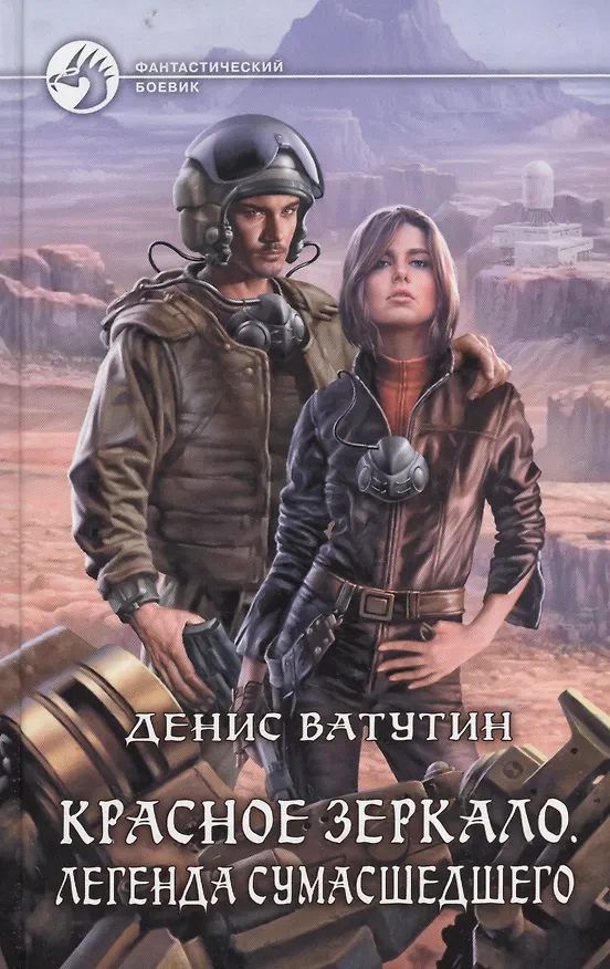 Книга Красное Зеркало. Легенда сумасшедшего (Денис Ватутин) — 1