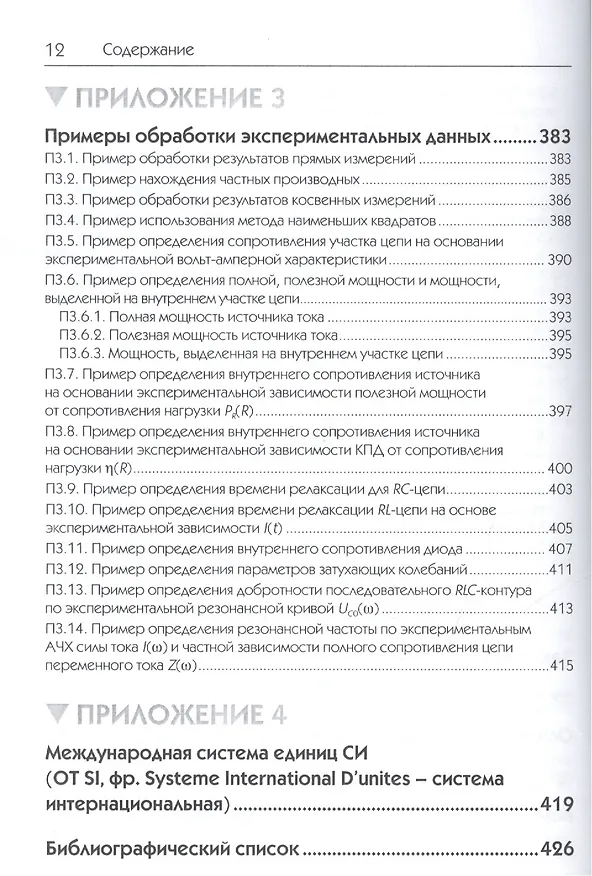 Книга Исследования физических явлений в электрических цепях с применением интернет-технологий: учеб. пособие (Михаил Дектерев) — 3