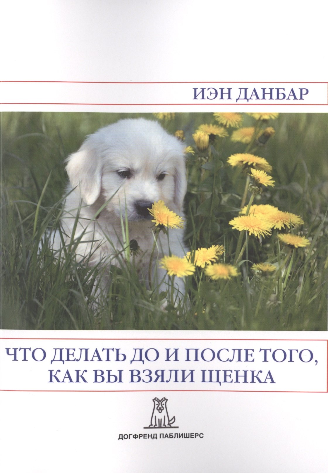 

Что делать до и после того как вы взяли щенка (2 изд) (м) Данбар