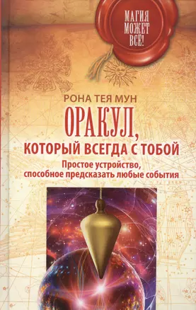 Оракул, который всегда с тобой. Простое устройство, способное предсказать любые события — 2577191 — 1