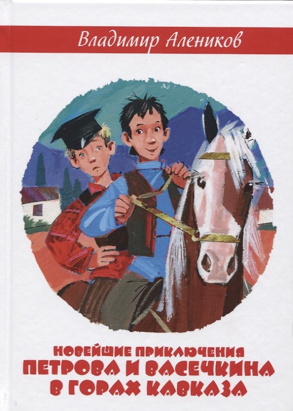 Книга Новейшие приключения Петрова и Васечкина в горах Кавказа (Владимир Алеников) — 1