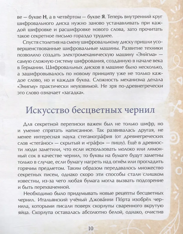 Книга История шифров (Виктория Журавлёва) — 4