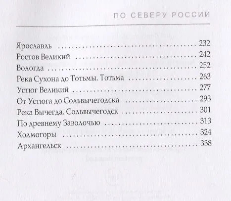Книга По Северу России (Константин Случевский) — 3