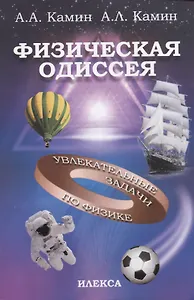 Физическая одиссея. Увлекательные задачи по физике