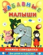 Забавные малыши: Книжка-самоделка для детей от 2 до 7 лет — 2185064 — 1