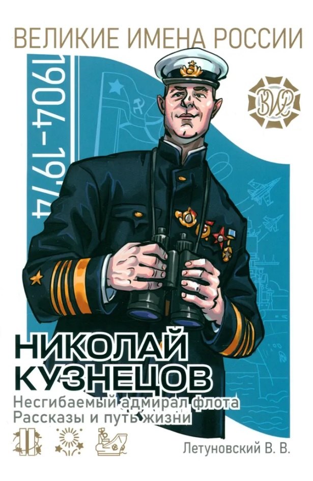 

Николай Кузнецов. Несгибаемый адмирал флота. Рассказы и путь жизни