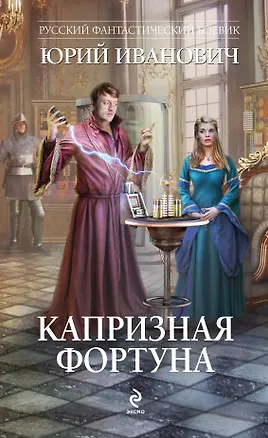 Книга Капризная Фортуна (Юрий Иванович)