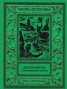 Доктор Ферлье и цриквеницкий вампир