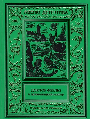 Книга Доктор Ферлье и цриквеницкий вампир ()