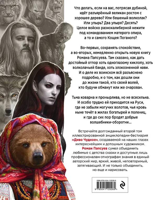 Книга Комплект "Диво Чудное" (Диво Чудное дилогия + календарь Сказки Старой Руси) (Роман Папсуев) — 9