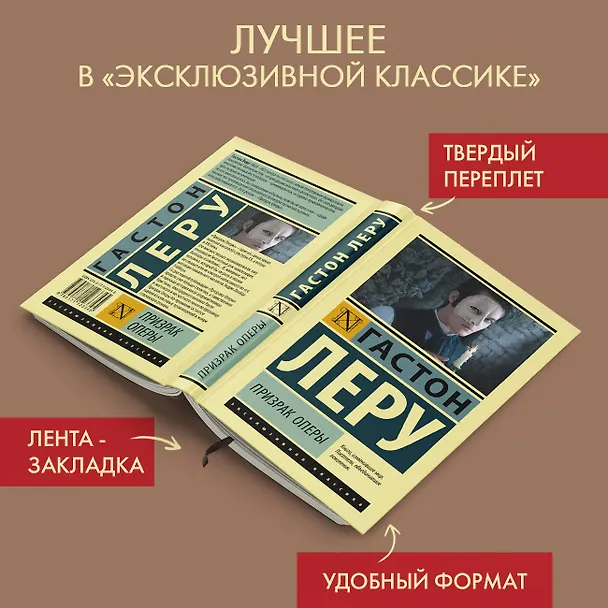 Книга Призрак Оперы (Гастон Леру) — 5