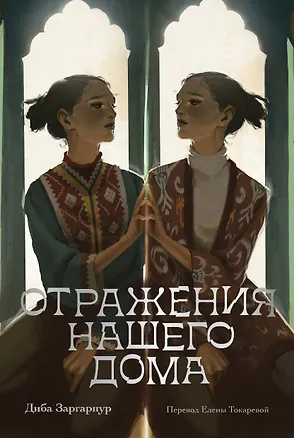 Книга Отражения нашего дома (Диба Заргарпур)