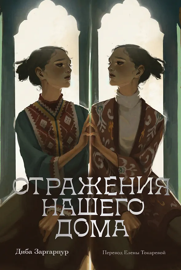 Книга Отражения нашего дома (Диба Заргарпур) — 1