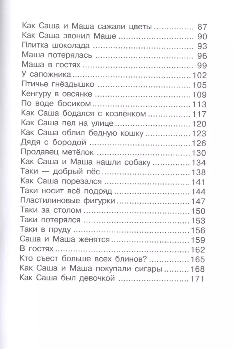 Саша и Маша 1 рассказы для детей (Анни Мария Шмидт) - купить книгу с  доставкой в интернет-магазине «Читай-город». ISBN: 978-5-8159-1647-0