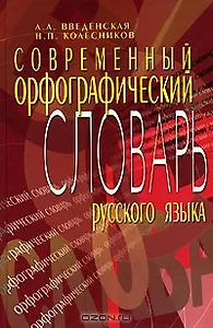 Современный орфографический словарь русского языка (5 изд). Введенская Л. (МарТ)