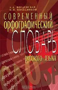 Современный орфографический словарь русского языка (5 изд). Введенская Л. (МарТ) — 2110518 — 1