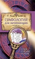 Графология для начинающих. О чем говорит почерк