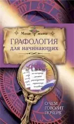 Графология для начинающих. О чем говорит почерк — 2187904 — 1