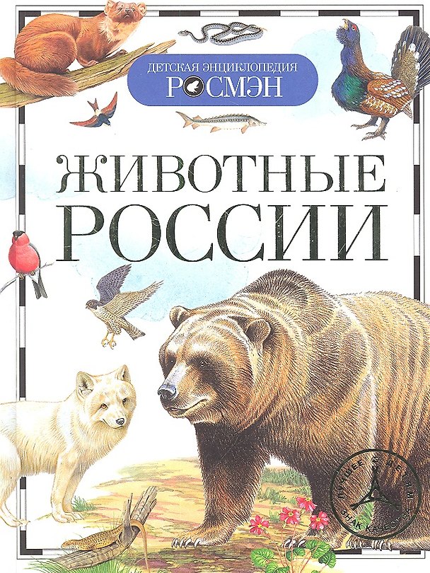 Книга Животные России (Ирина Травина) — 1