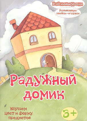 Радужный домик: изучаем цвет и форму предмета (развивающая книжка-игрушка) — 2326618 — 1