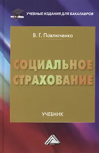 Социальное страхование: Учебник для бакалавров, 2-е изд., перераб. и доп.(изд:2)