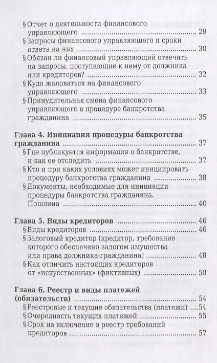 Книга Банкротство физического лица (гражданина). Все, что нужно знать должнику и кредитору. (Игорь Галичевский) — 3