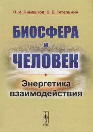 Биосфера и человек: Энергетика взаимодействия — 2745310 — 1