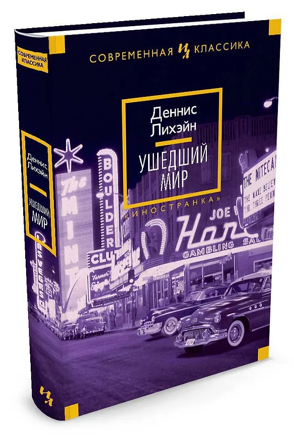 Книга Ушедший мир (Деннис Лихэйн) — 2