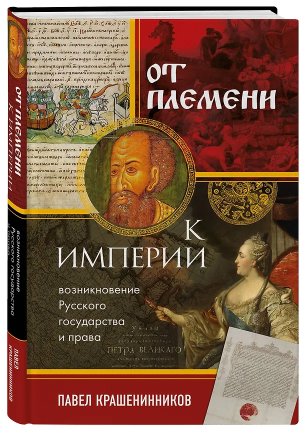 Книга От племени к империи. Возникновение русского государства (Павел Крашенинников) — 6
