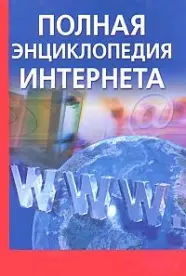 Полная энциклопедия Интернета — 2155475 — 1