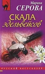 Книга Скала эдельвейсов : роман (Марина Серова) — 1