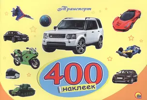 400 наклеек. Транспорт — 2491283 — 1