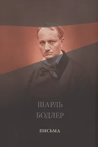 Письма (Бодлер)