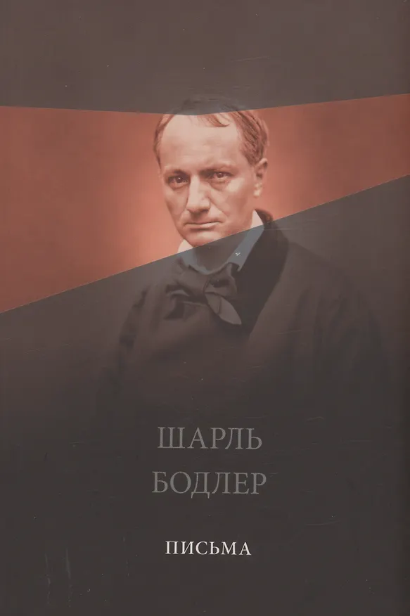 Книга Письма (Бодлер) (Шарль Бодлер) — 1