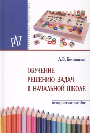 Обучение решению задач в начальной школе — 7511959 — 1