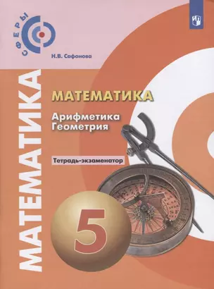 Математика. Арифметика. Геометрия. Тетрадь-экзаменатор. 5 класс — 7732426 — 1