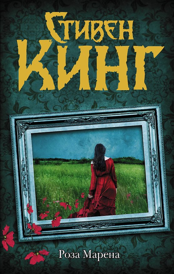 Книга Роза Марена (др. обл) (Стивен Кинг) — 1