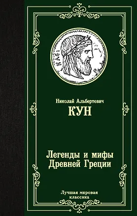 Книга Легенды и мифы Древней Греции (Николай Кун)