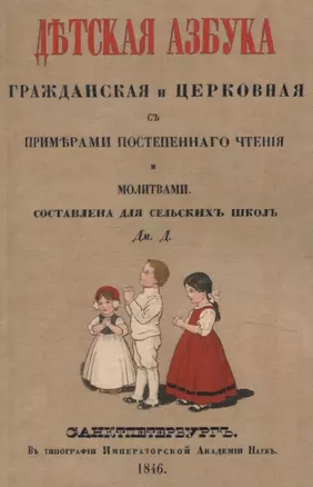 Детская азбука, гражданская и церковная, с примерами постепенного чтения и молитвами. — 3066109 — 1