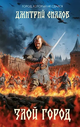 Книга Злой город (Дмитрий Силлов)