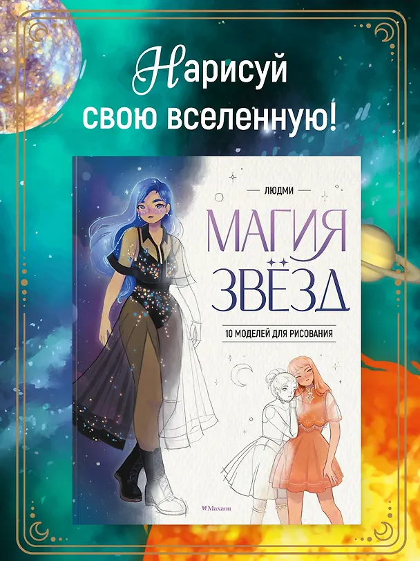 Книга Магия звезд. 10 моделей для рисования (Людми) — 4